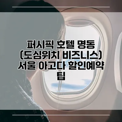 퍼시픽 호텔 명동 (도심위치 비즈니스) 서울 아고다 할인예약 팁