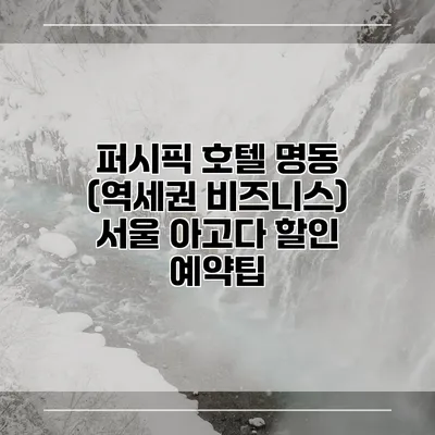 퍼시픽 호텔 명동 (역세권 비즈니스) 서울 아고다 할인 예약팁