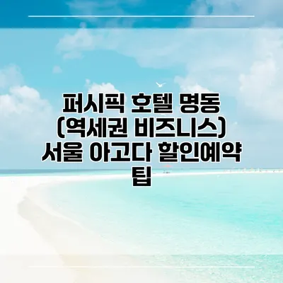 퍼시픽 호텔 명동 (역세권 비즈니스) 서울 아고다 할인예약 팁