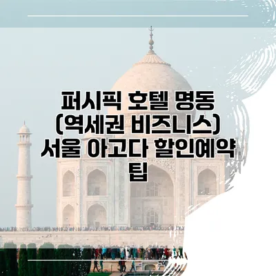 퍼시픽 호텔 명동 (역세권 비즈니스) 서울 아고다 할인예약 팁