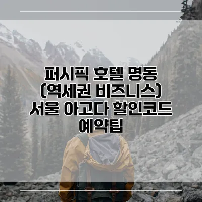 퍼시픽 호텔 명동 (역세권 비즈니스) 서울 아고다 할인코드 예약팁