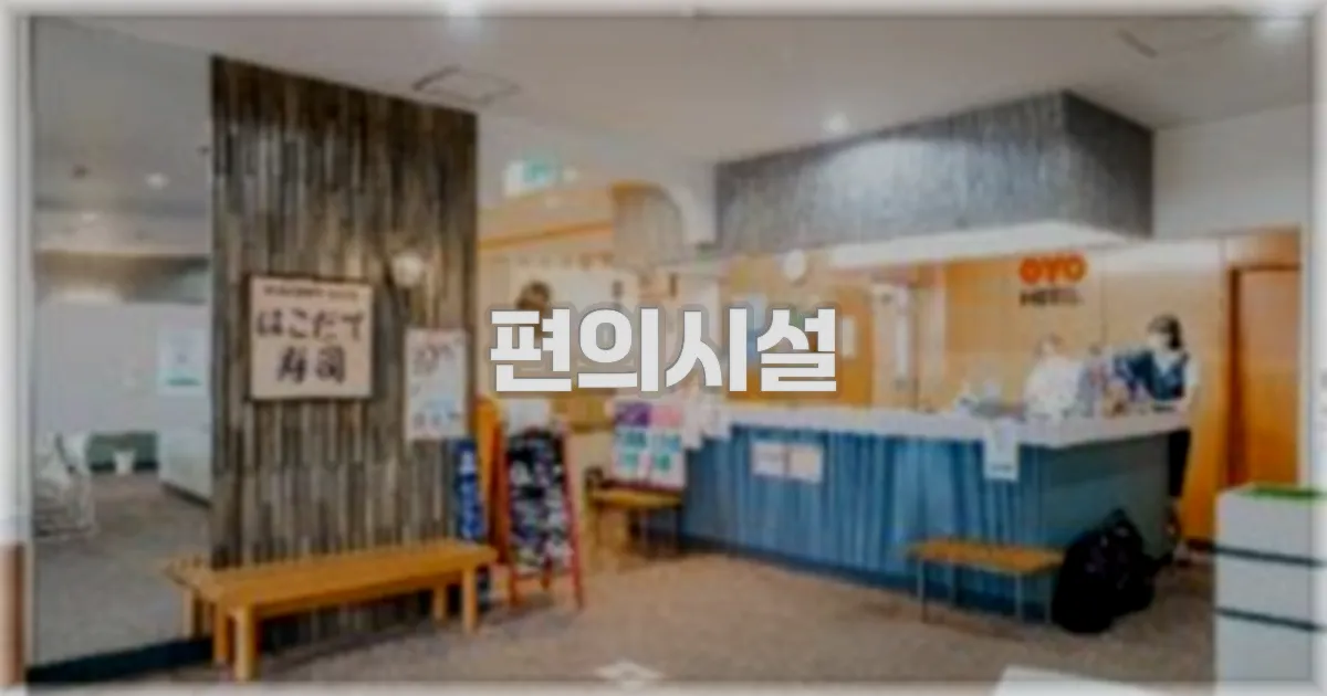 🛎️ 편의시설