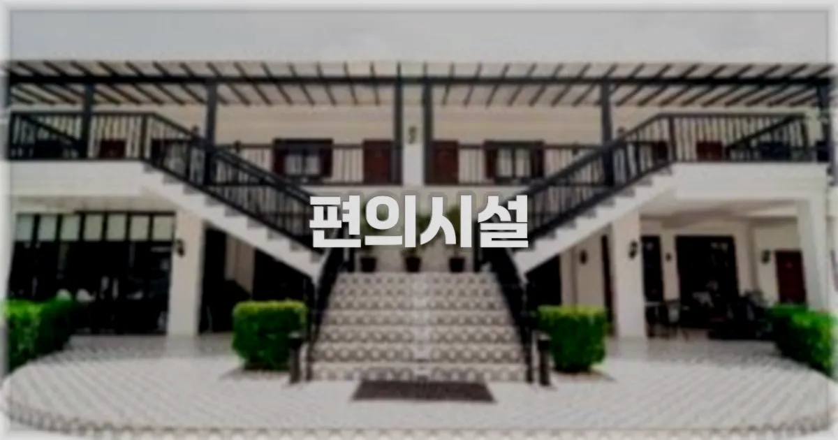 🛎️ 편의시설