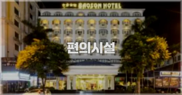 🛎️ 편의시설