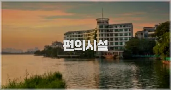 🛎️ 편의시설