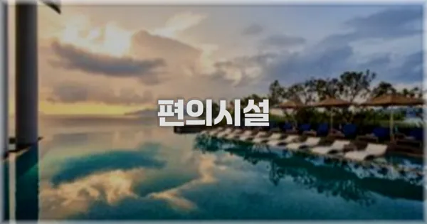 🛎️ 편의시설