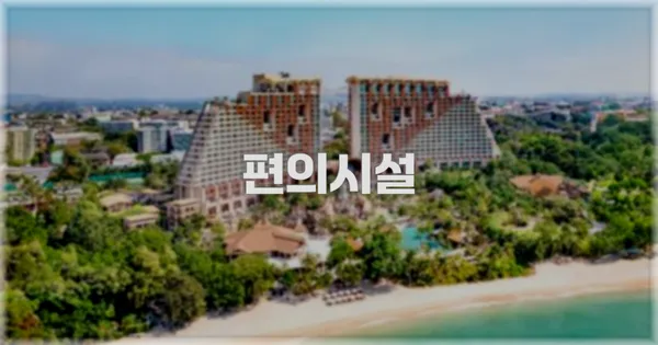 🛎️ 편의시설