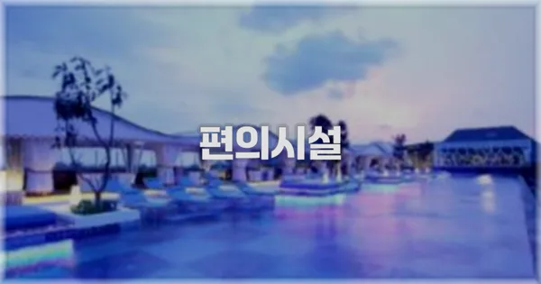 🛎️ 편의시설