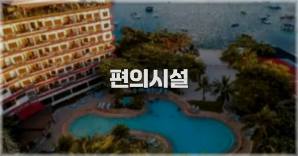 🛎️ 편의시설