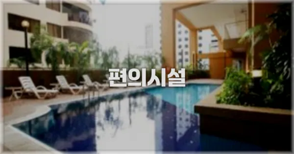 🛎️ 편의시설