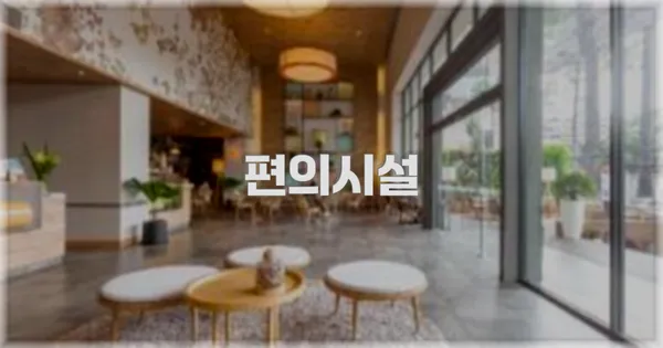 🛎️ 편의시설