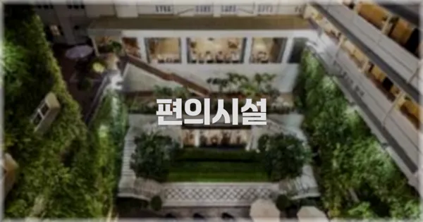 🛎️ 편의시설