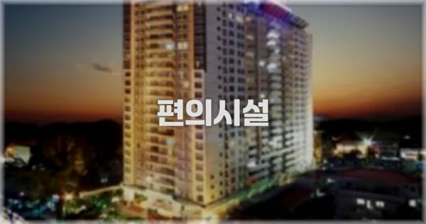 🛎️ 편의시설