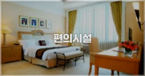 🛎️ 편의시설