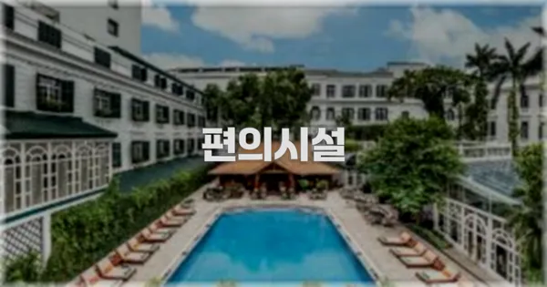 🛎️ 편의시설