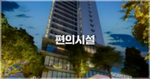 🛎️ 편의시설