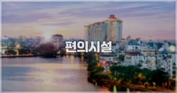 🛎️ 편의시설