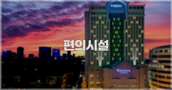 🛎️ 편의시설