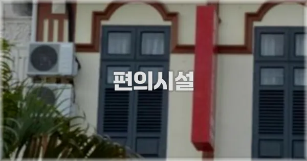 🛎️ 편의시설