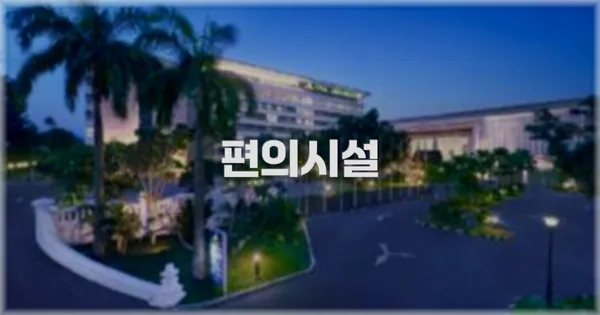 🛎️ 편의시설