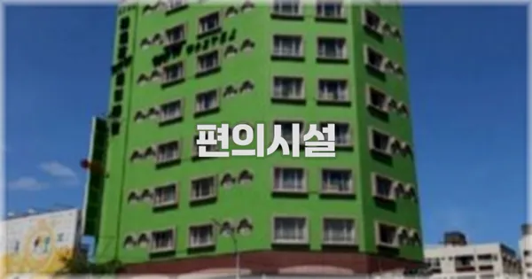 🛎️ 편의시설