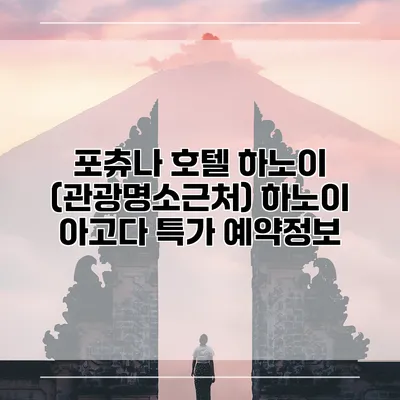 포츄나 호텔 하노이 (관광명소근처) 하노이 아고다 특가 예약정보
