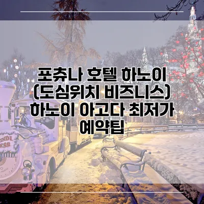 포츄나 호텔 하노이 (도심위치 비즈니스) 하노이 아고다 최저가 예약팁