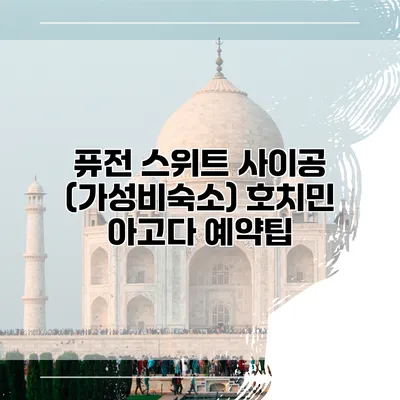 퓨전 스위트 사이공 (가성비숙소) 호치민 아고다 예약팁