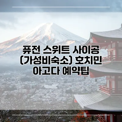 퓨전 스위트 사이공 (가성비숙소) 호치민 아고다 예약팁