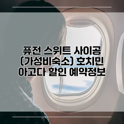 퓨전 스위트 사이공 (가성비숙소) 호치민 아고다 할인 예약정보