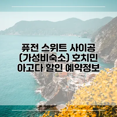 퓨전 스위트 사이공 (가성비숙소) 호치민 아고다 할인 예약정보
