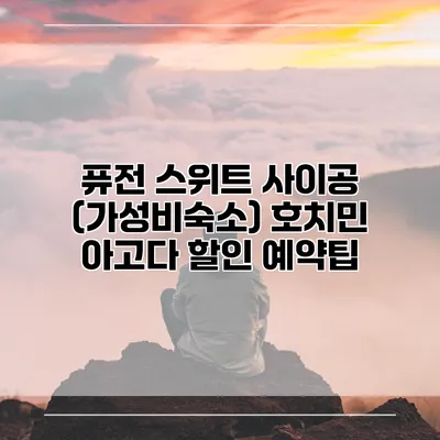 퓨전 스위트 사이공 (가성비숙소) 호치민 아고다 할인 예약팁