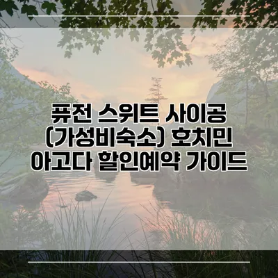 퓨전 스위트 사이공 (가성비숙소) 호치민 아고다 할인예약 가이드