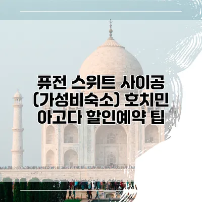 퓨전 스위트 사이공 (가성비숙소) 호치민 아고다 할인예약 팁