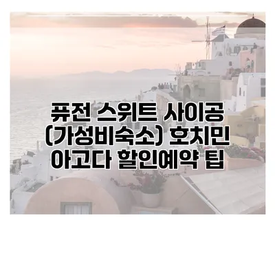 퓨전 스위트 사이공 (가성비숙소) 호치민 아고다 할인예약 팁