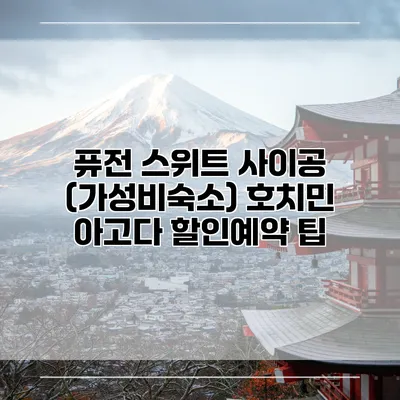 퓨전 스위트 사이공 (가성비숙소) 호치민 아고다 할인예약 팁