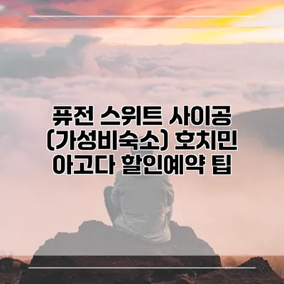 퓨전 스위트 사이공 (가성비숙소) 호치민 아고다 할인예약 팁