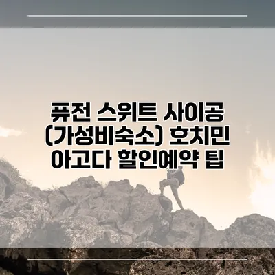 퓨전 스위트 사이공 (가성비숙소) 호치민 아고다 할인예약 팁