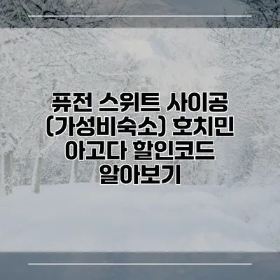 퓨전 스위트 사이공 (가성비숙소) 호치민 아고다 할인코드 알아보기
