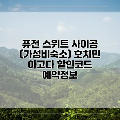 퓨전 스위트 사이공 (가성비숙소) 호치민 아고다 할인코드 예약정보
