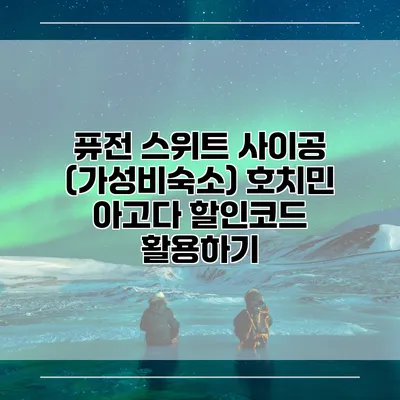 퓨전 스위트 사이공 (가성비숙소) 호치민 아고다 할인코드 활용하기