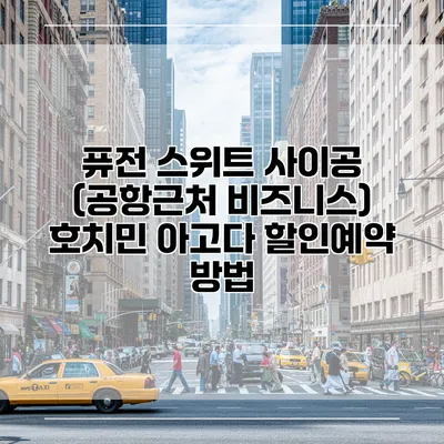 퓨전 스위트 사이공 (공항근처 비즈니스) 호치민 아고다 할인예약 방법