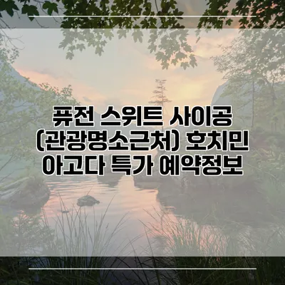 퓨전 스위트 사이공 (관광명소근처) 호치민 아고다 특가 예약정보