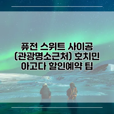 퓨전 스위트 사이공 (관광명소근처) 호치민 아고다 할인예약 팁