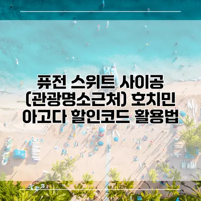 퓨전 스위트 사이공 (관광명소근처) 호치민 아고다 할인코드 활용법