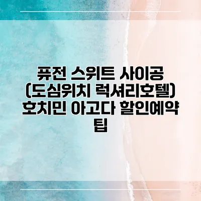 퓨전 스위트 사이공 (도심위치 럭셔리호텔) 호치민 아고다 할인예약 팁