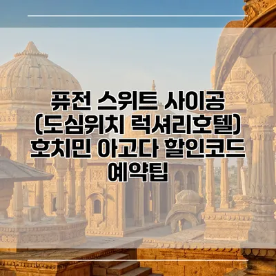 퓨전 스위트 사이공 (도심위치 럭셔리호텔) 호치민 아고다 할인코드 예약팁