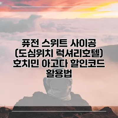 퓨전 스위트 사이공 (도심위치 럭셔리호텔) 호치민 아고다 할인코드 활용법