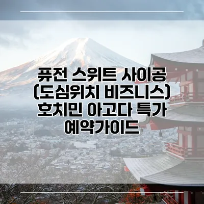 퓨전 스위트 사이공 (도심위치 비즈니스) 호치민 아고다 특가 예약가이드