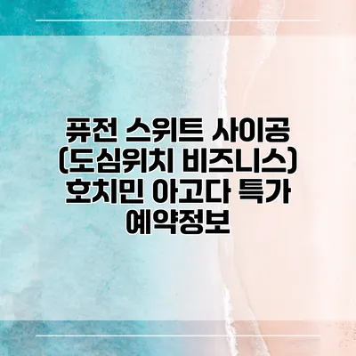 퓨전 스위트 사이공 (도심위치 비즈니스) 호치민 아고다 특가 예약정보